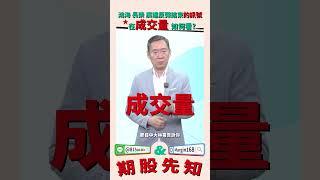 鴻海/長榮/廣達反彈結束的訊號在成交量，如何看? ＃反彈 #訊號 #怎麼看  #理財周刊 #林宏杰 #股期先知 #理周TV #大林哥