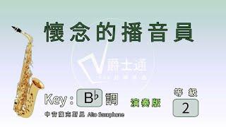 懷念的播音員 Alto Sax演奏版