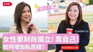 女性要財政獨立！靠自己！如何增加私房錢?  李婉華 X Cynthia To   | 女人 . 經 |