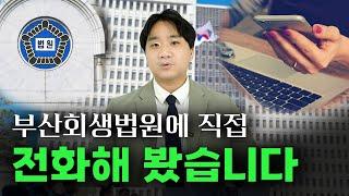 과부화 상태의 부산회생법원.. 전화해서 물어봤습니다.