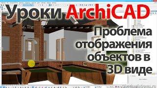  Урок ArchiCAD проблема отображения объектов в 3д виде