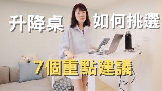 升降桌如何挑選?｜七個重點建議!