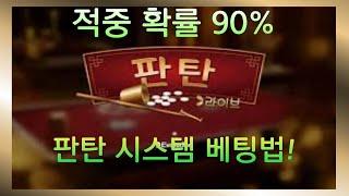 판탄 시스템 베!! 적중률 90% 30분만에 100마감 가능!!