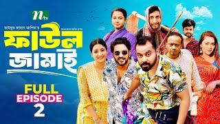 Faul Jamai (ফাউল জামাই) | EP-02 | Asraf, Saddam Mal, Saraf Ahmed Zibon | Faul (ফাউল) | NTV Natok