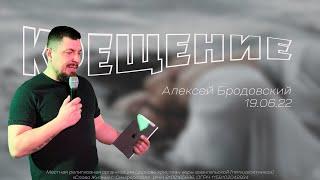 Крещение - Алексей Бродовский