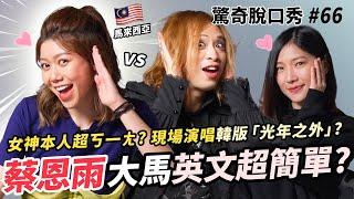 蔡恩雨談理想型激動落淚？Eko怒斥馬來西亞英文！翻唱女神現場演唱韓版《光年之外》！ | (ft.  @PriscillaAbby   ）驚奇脫口秀#66