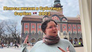 Плюсы Суботицы | Суботица Лайф | Сербия 2024 | Жизнь в Суботице | Суботица | города Сербии | Сербия