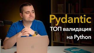 Pydantic — умопомрачительная валидация данных на Python! JSON + Pydantic = ️