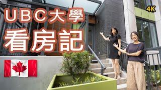 UBC大學城全新聯排位於UBC核心地段降價$10萬#openhouse看加拿大房地產行情New!Real Estate  in Vancouver#溫哥華樓花#溫哥華#二手房2021價格