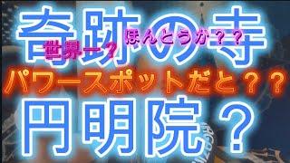 奇跡の寺だと？　世界一のパワースポット？？？　円明院