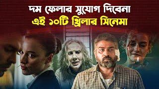 নতুন মুক্তি পাওয়া ১০ মাথানষ্ট থ্রিলার সিনেমা | Top 10 Thriller Movies 2024 | Trendz Now