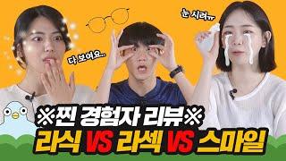 라식 VS 라섹 VS 스마일 라식 , 뭐가 더 좋은지 딱 정해준다 [이십세들]