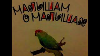 Малышам  о  малышах (стихи, Виктор Кожевников)