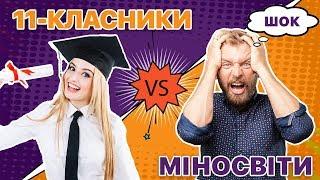 Хто краще складе ЗНО: чиновники VS 11-класники / ZNOUA