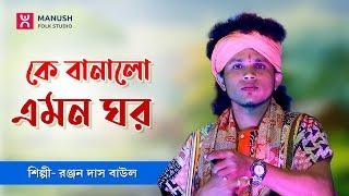 Baul gaan  ।।  কে বানালো এমন ঘর ।।  Ke Banalo Amon Ghar  ।।  Ranjan Das Baul  ।।