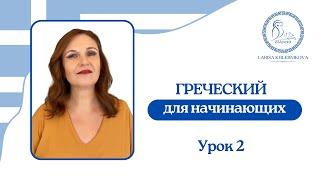 №2 Греческий для начинающих | Артикли | Ответы на вопросы