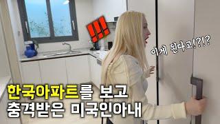 미국인 아내에게 한국의 아파트를 보여줬습니다.