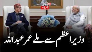 Delhi: J&K Chief Minister Omar Abdullah Meets PM Narendra Modi In Delhi | News18 Urdu