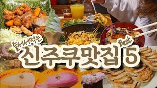 줄서서 먹는 신주쿠 맛집 Best5