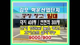 김포학운산업단지 300평 공장임대 김포공장임대 일반공업지역 공장임대 산업단지공장임대