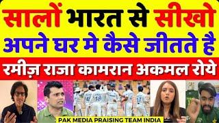 Ramiz Raja & Kamran Akmal Praising India 1st Test Win | Ind vs Ban 1st Test Highlights | Pak reacts