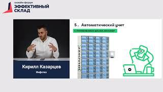 Учет сдачи и выдачи ТСД на складе. Онлайн-форум Эффективный склад. Казарцев Кирилл (Инфотех)