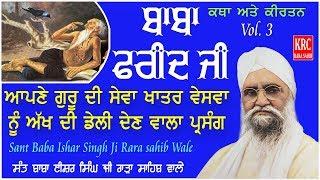 Baba Farid Ji | Sewa Da Fal | Sant Isher Singh Ji Rara Sahib Wale | KRC Rara Sahib