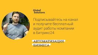 Управление мобильными сотрудниками через Битрикс 24, клининговая компания