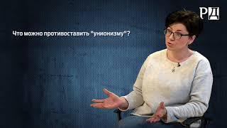 Елена Пахомова - Об унионизме