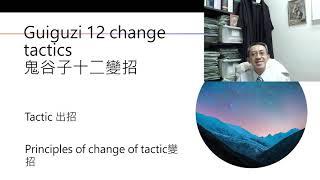 Guiguzi 12 principles of tactical change鬼谷子十二變招