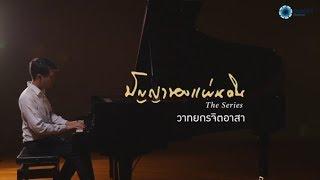 วาทยกรจิตอาสา : ปัญญาของแผ่นดิน [by Mahidol Channel]