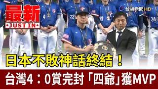 日本不敗神話終結！台灣4：0賞完封 「四爺」獲MVP【最新快訊】