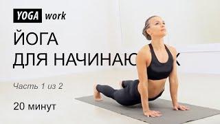 Йога для начинающих. Урок на 20 минут.