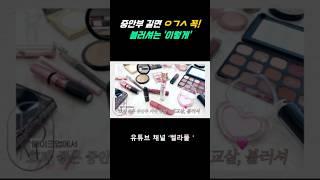 중안부가 길다구요? ㅇㄱㅅ은 필수‼️블러셔는 '이렇게' 해보세요 #중안부 #메이크업
