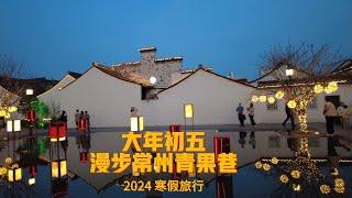 2024 大年初五 漫步常州青果巷