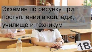 Экзамен по рисунку при поступлении в колледж, училище и техникум