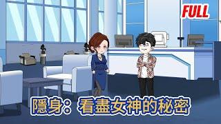 都市动画 | 完整版《隱身：看盡女神的秘密》前世被人陷害身死，重生歸來之後覺醒了隱身异能，他隱身復仇，橫掃八方，走向人生巔峰…#糖寶動畫