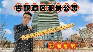 多伦多看房｜古酿酒区景点里的湖景公寓