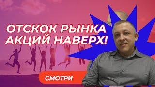 Сергей Дроздов - Отскок рынка акций наверх!