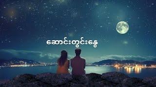 The Zero-ဆောင်းတွင်းနွေ (Karaoke)