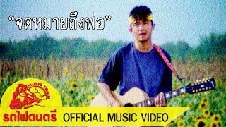 จดหมายถึงพ่อ - พงษ์สิทธิ์ คำภีร์ [ OFFICIAL MV ]