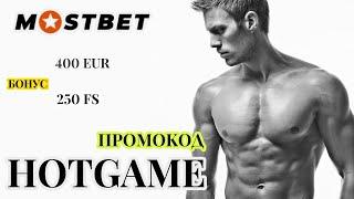 Mostbet бонус - ОТЛИЧНОЕ КАЗИНО С ХОРОШИМИ БОНУСАМИ