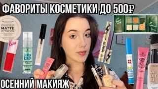 ФАВОРИТЫ ОЧЕНЬ БЮДЖЕТНОЙ КОСМЕТИКИ до 500₽!+ОСЕННИЙ МАКИЯЖ!|Косметика до 500₽!🫢