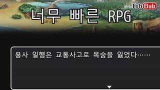 너무 느려져버린 여왕을 구해야함ㅋㅋㅋ : 너무 빠른 RPG