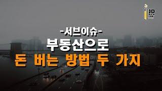 서브이슈  부동산으로 돈 버는 방법 두 가지