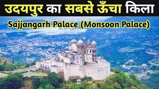 उदयपुर का सबसे ऊँचा किला सज्जनगढ़ पैलेस | Sajjangarh Palace History In Hindi | Rajputana Vlogs