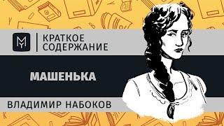 Краткое содержание - Машенька