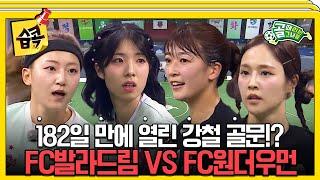 [#습콕] 독주하던 최강팀을 막아서는 강자들의 눈부신 활약! FC발라드림 VS FC원더우먼 경기 하이라이트 #골때리는그녀들 #ShootingStars #SBSenter