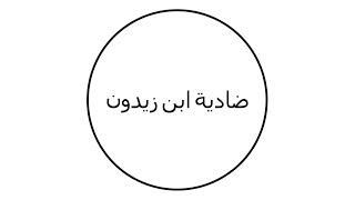 ضادية ابن زيدون
