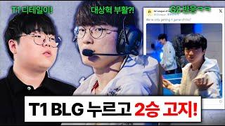 울프와 페이커가 밝힌 T1 경기력의 비밀 ㄷㄷ T1 BLG 이기고 월즈 2승조 진출!